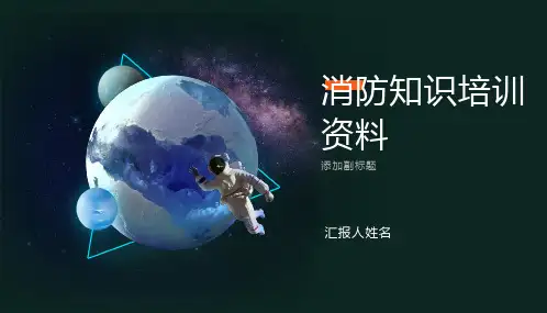 消防设备培训课件