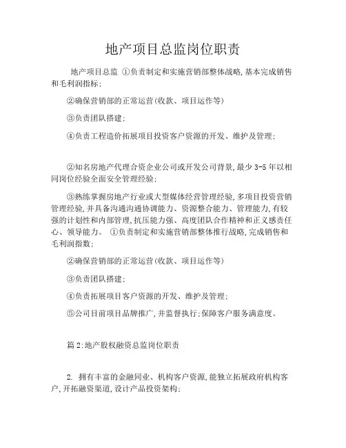 地产项目总监岗位职责