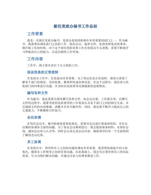 新任党政办秘书工作总结