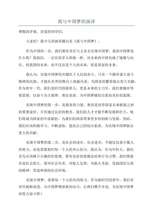 我与中国梦的演讲