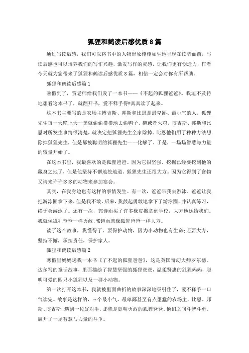 狐狸和鹤读后感优质8篇