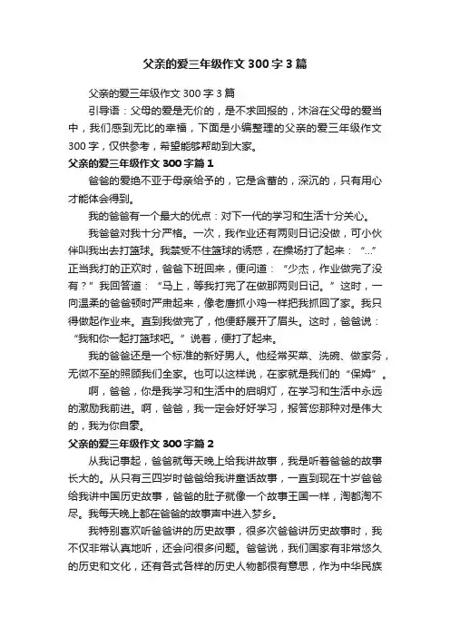 父亲的爱三年级作文300字3篇