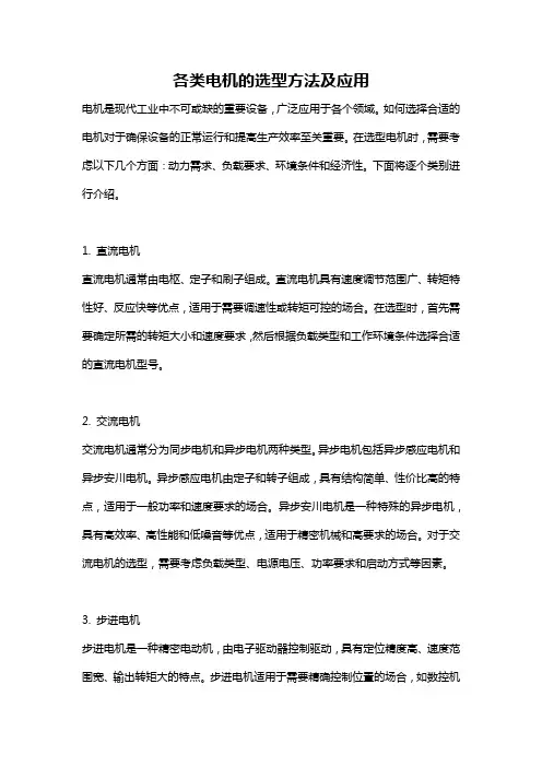 各类电机的选型方法及应用