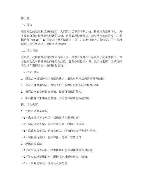 精神卫生日宣传活动总结(3篇)
