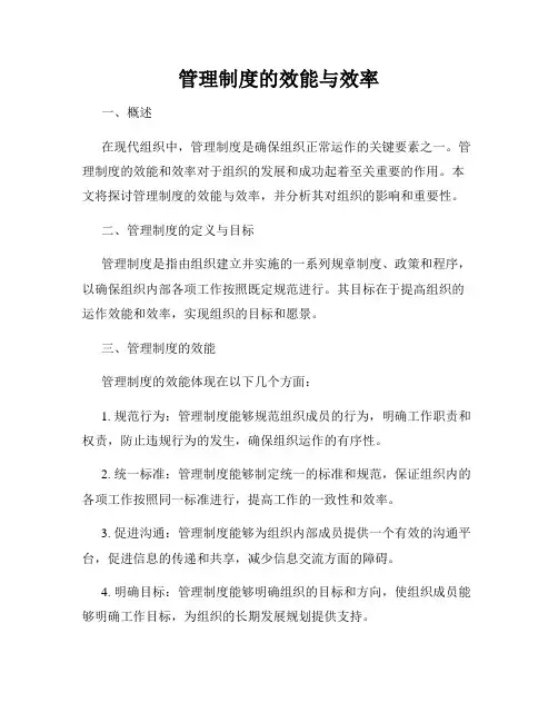 管理制度的效能与效率