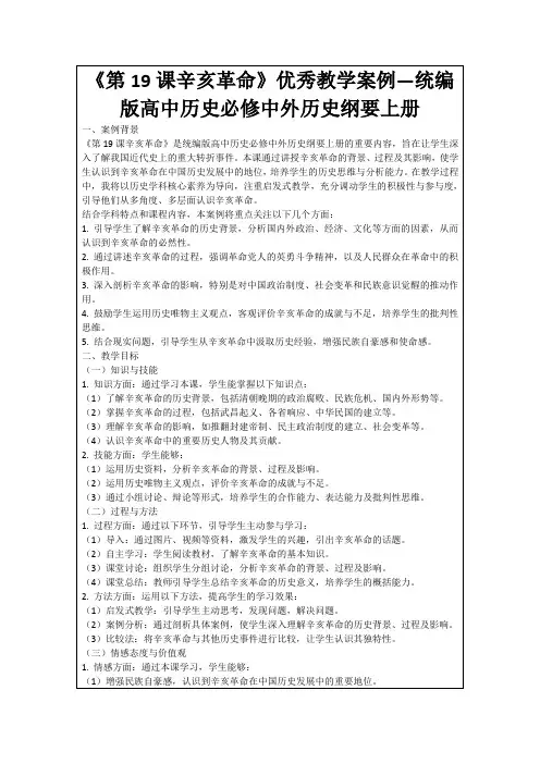 《第19课辛亥革命》优秀教学案例—统编版高中历史必修中外历史纲要上册