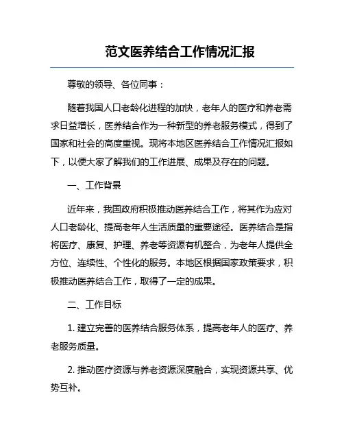 范文医养结合工作情况汇报