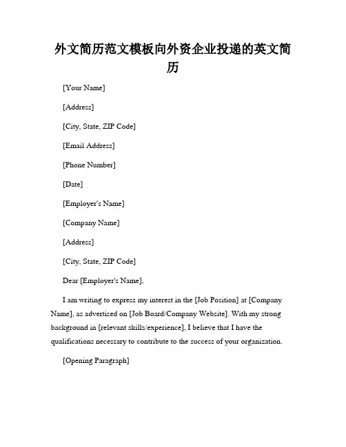 外文简历范文模板向外资企业投递的英文简历