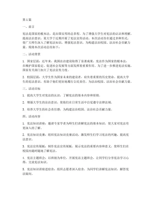 宪法宣传活动总结大学(3篇)