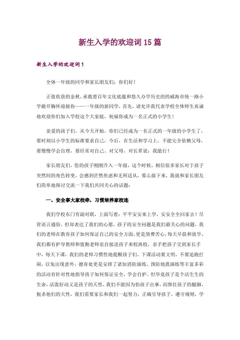 新生入学的欢迎词15篇