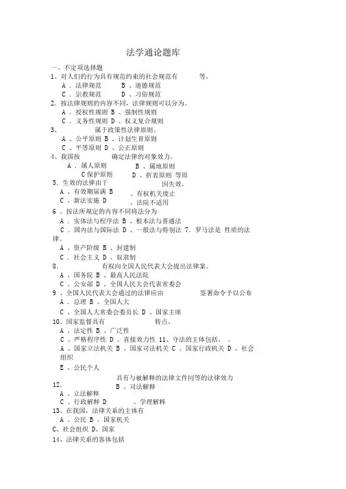 法学通论课程法学通论题库集9.1-法学通论题库
