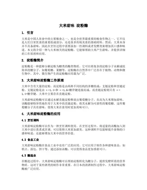 大米甜味 淀粉酶