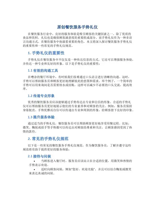 原创餐饮服务手势礼仪