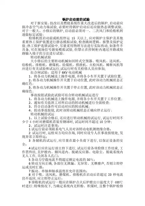锅炉启动前的试验