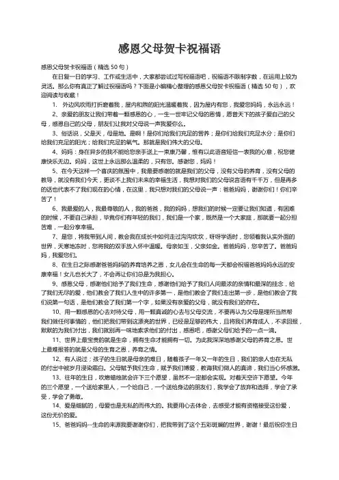感恩父母贺卡祝福语（精选50句）