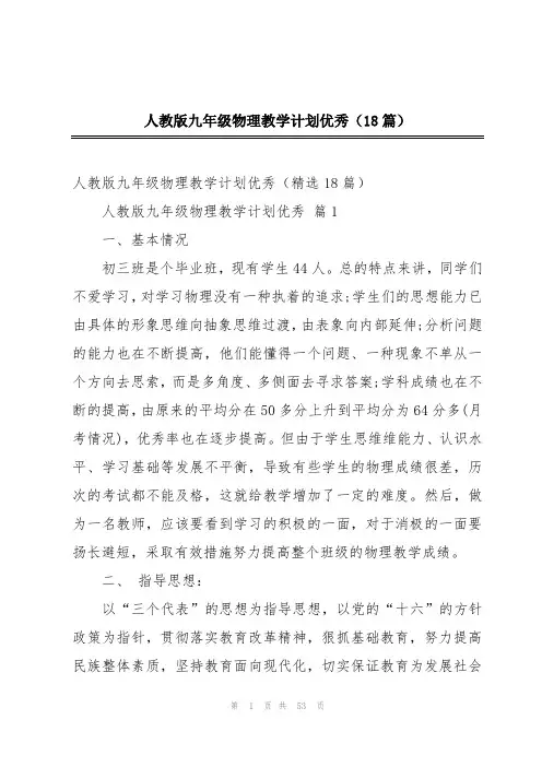 人教版九年级物理教学计划优秀(18篇)
