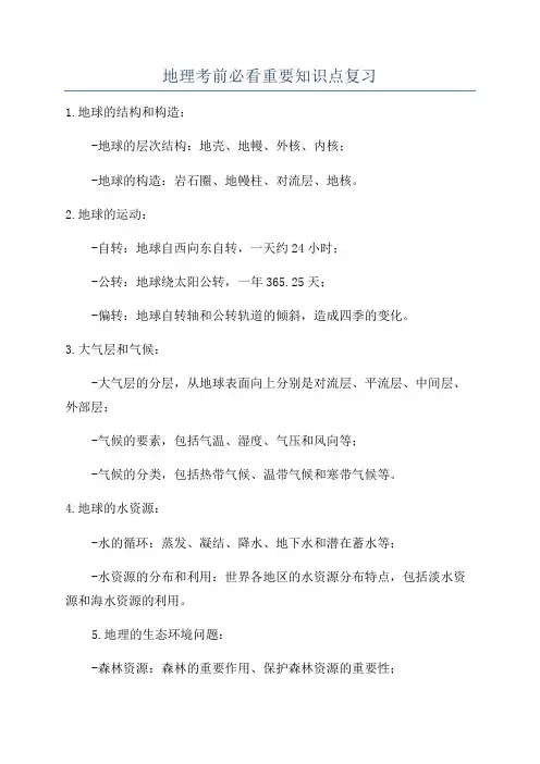 地理考前必看重要知识点复习