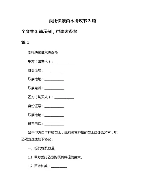 委托快繁苗木协议书3篇