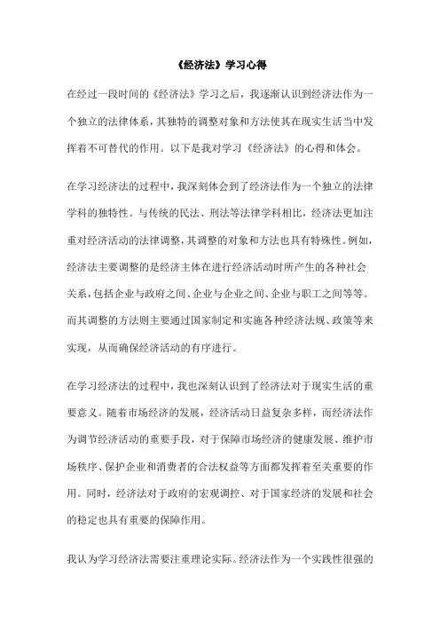 《经济法》学习心得