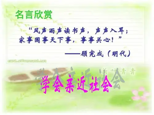 亲近社会学习教育课件PPT