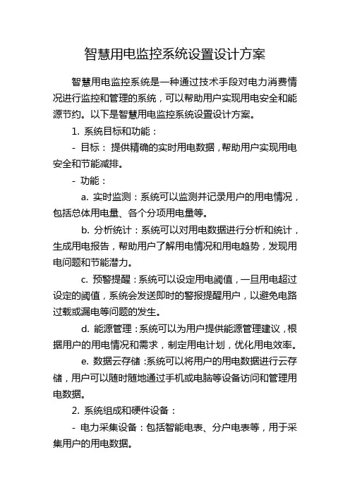 智慧用电监控系统设置设计方案
