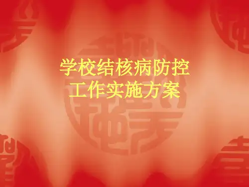 学校结核病防控工作实施方案