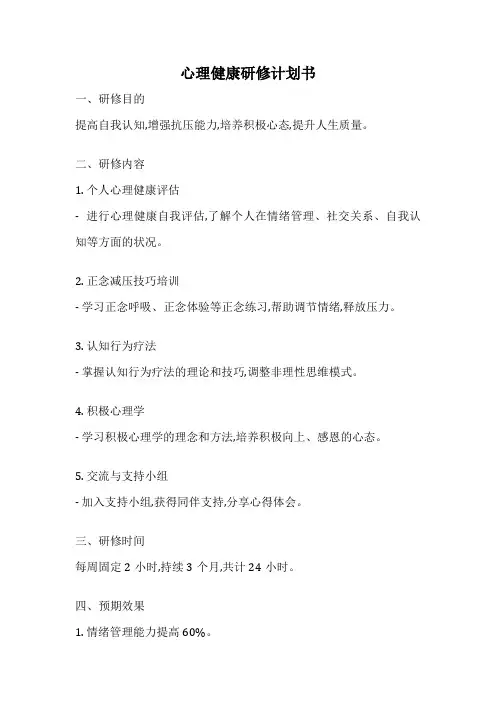 心理健康研修计划书