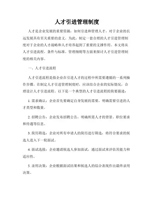 人才引进管理制度