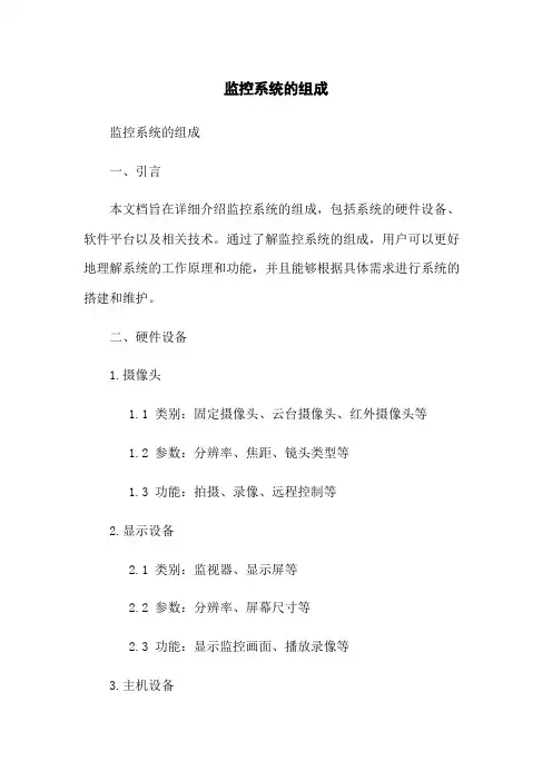 监控系统的组成