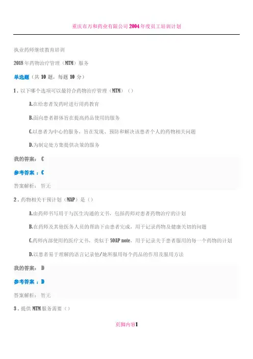 2018年药物治疗管理(MTM)服务