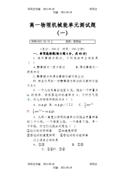高一物理机械能单元测试题(五套含答案)之欧阳治创编