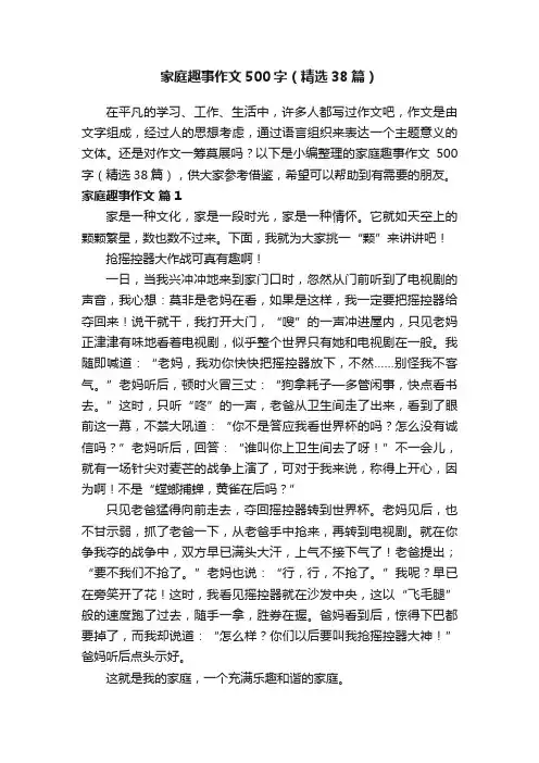 家庭趣事作文500字（精选38篇）