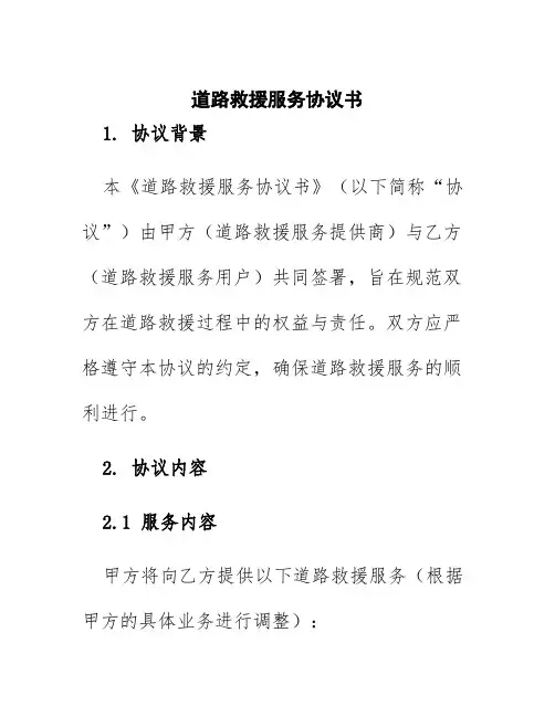 道路救援服务协议书