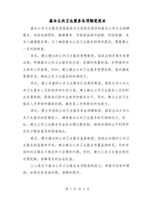 基本公共卫生服务各项制度范本(3篇)