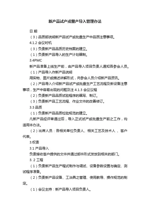 新产品试产或量产导入管理办法
