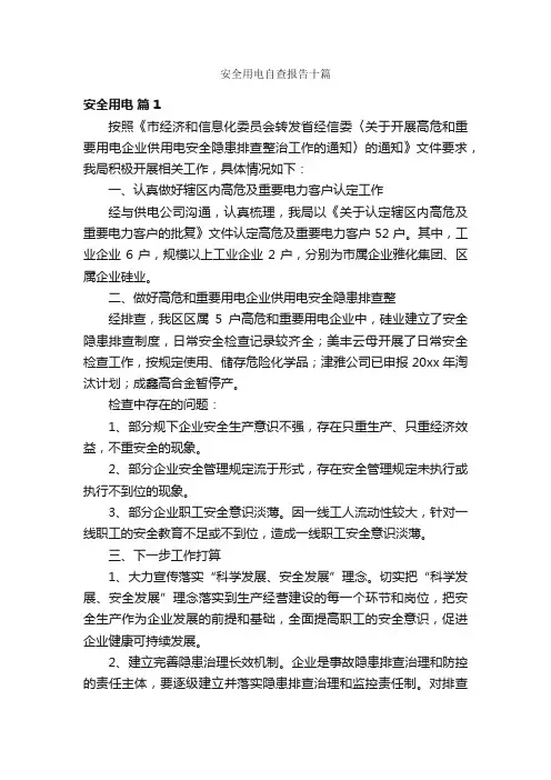 安全用电自查报告十篇