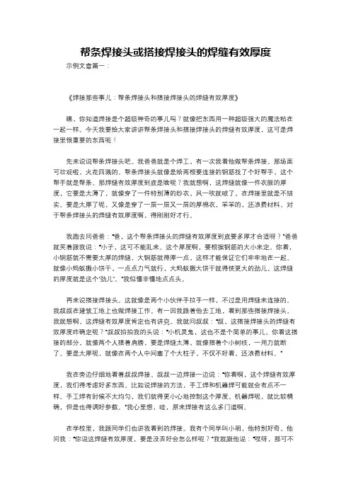 帮条焊接头或搭接焊接头的焊缝有效厚度
