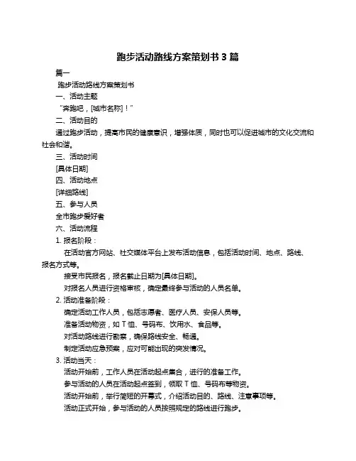 跑步活动路线方案策划书3篇
