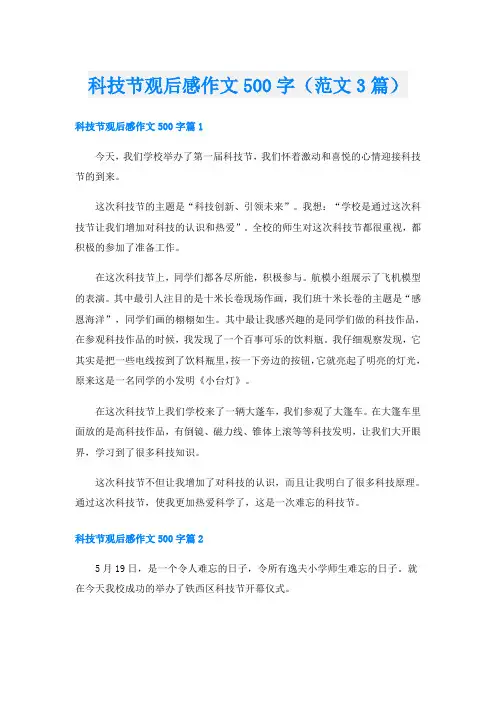 科技节观后感作文500字(范文3篇)