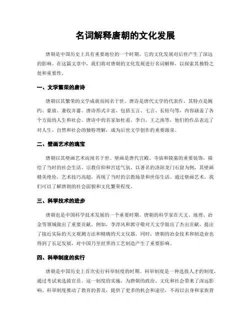 名词解释唐朝的文化发展