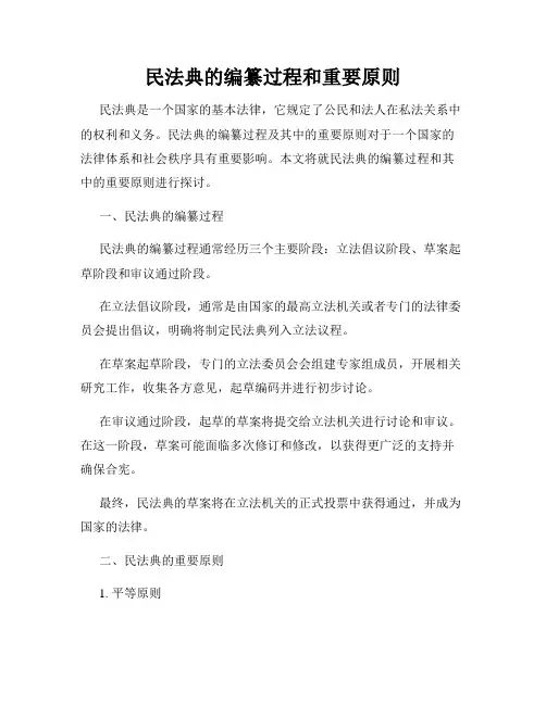 民法典的编纂过程和重要原则