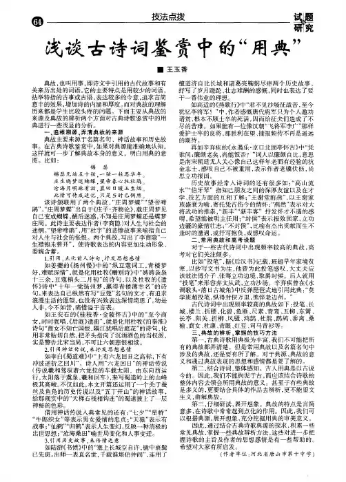 浅谈古诗词鉴赏中的＂用典＂