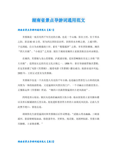 湖南省景点导游词通用范文