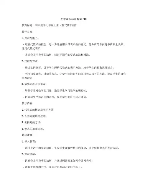 初中课程标准教案PDF