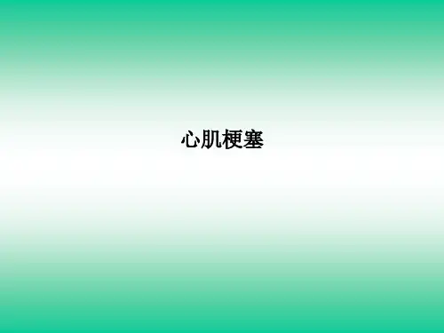 心肌梗塞PPT课件