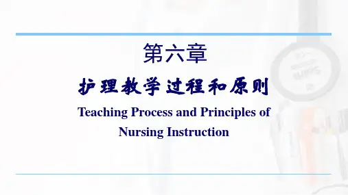护理教育学-第6章 护理教学过程及原则-2021-1