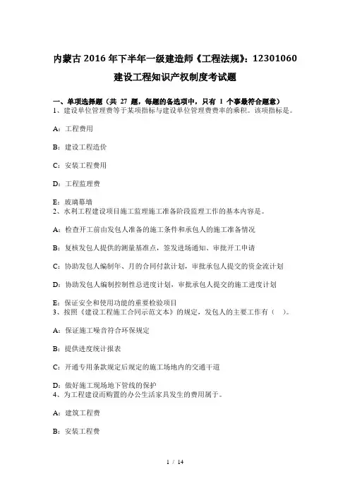 内蒙古216年下半年一级建造师工程法规12316建设工程知识产权制度考试题