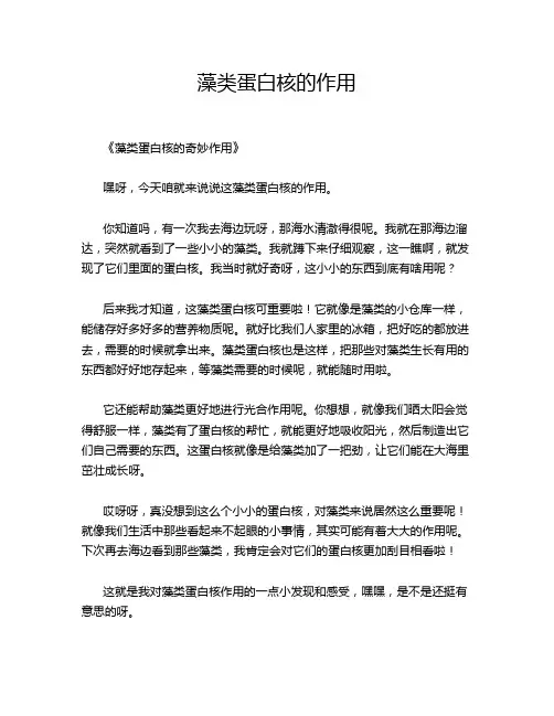 藻类蛋白核的作用