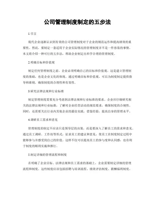 公司管理制度制定的五步法