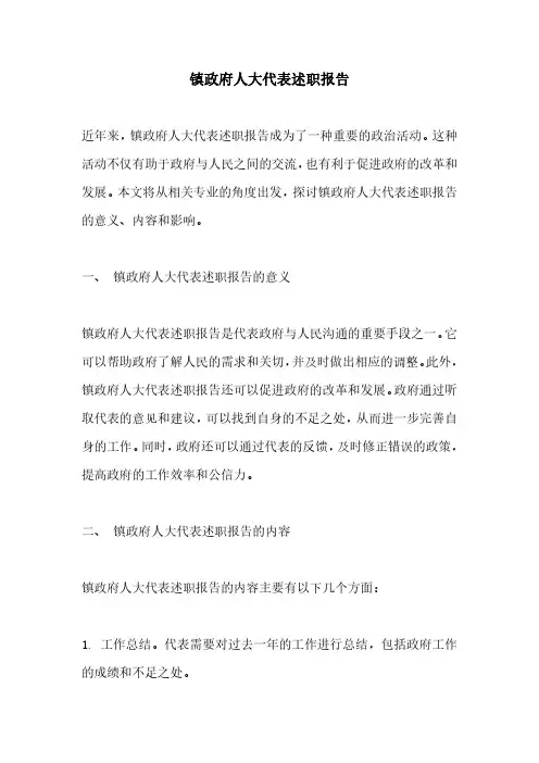 镇政府人大代表述职报告